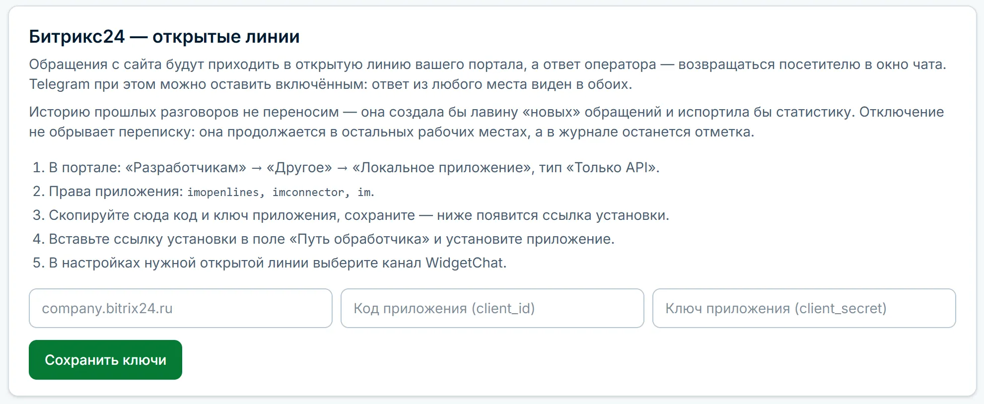 Подключение Битрикс24 в разделе интеграций кабинета WidgetChat