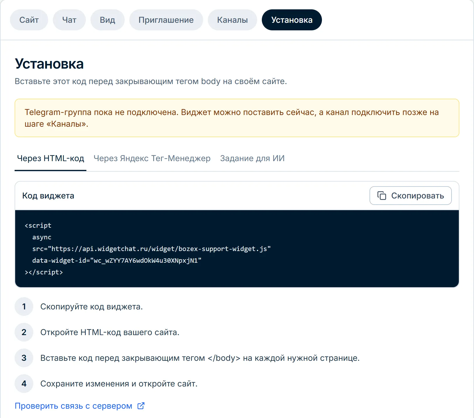 Шаг установки кода в кабинете WidgetChat