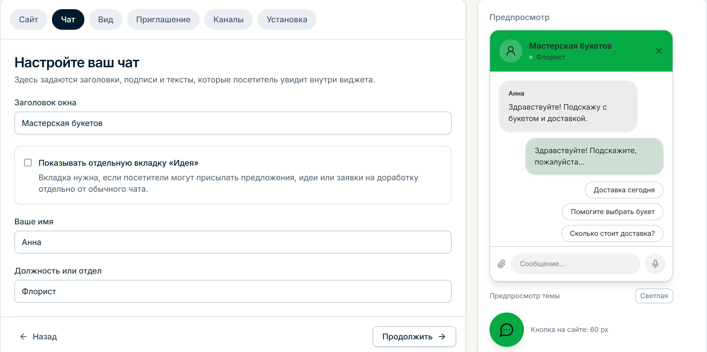 Настройка окна чата в кабинете WidgetChat с предпросмотром