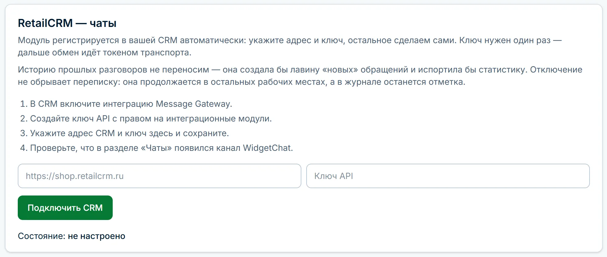 Подключение RetailCRM в разделе интеграций кабинета WidgetChat