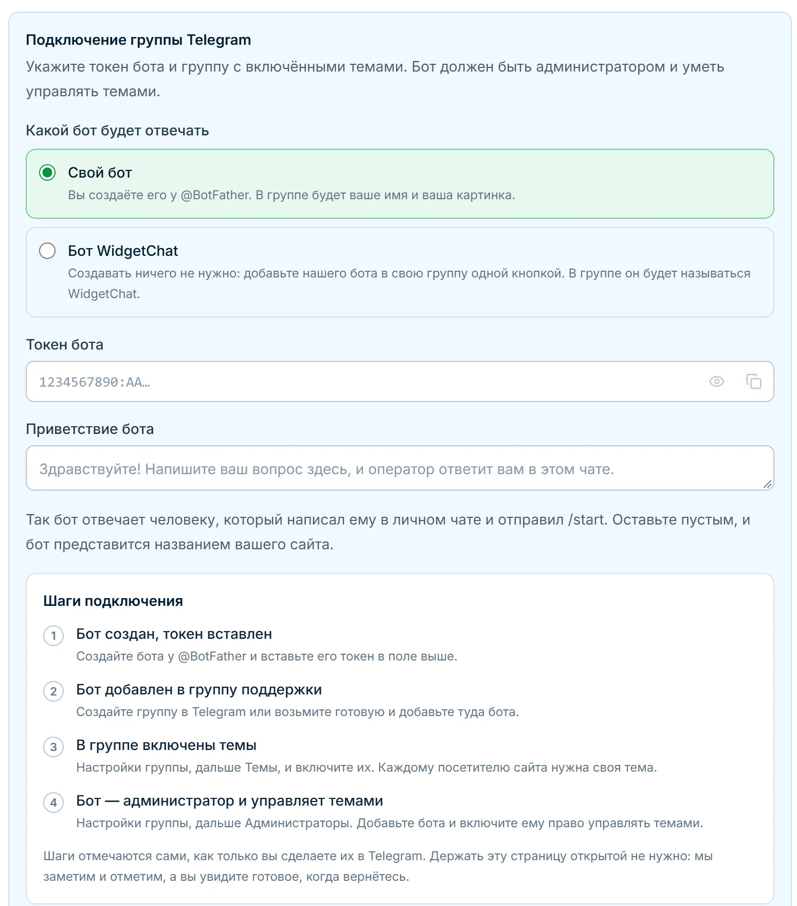 Шаг подключения Telegram в кабинете WidgetChat