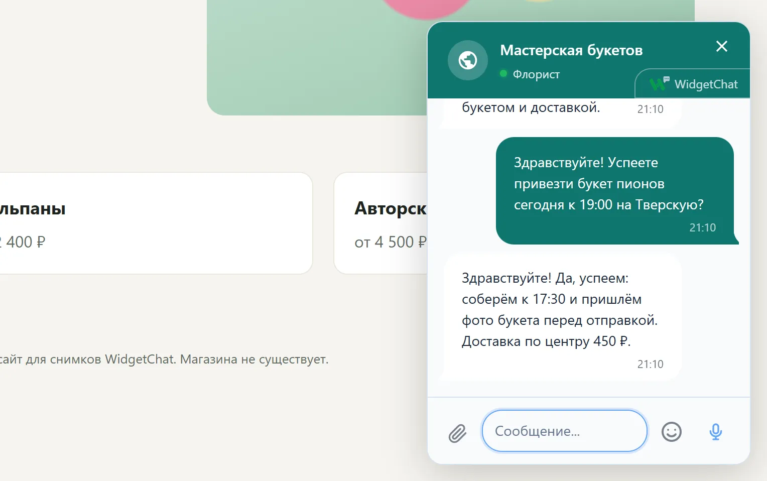 Окно чата WidgetChat на сайте: вопрос посетителя и ответ поддержки
