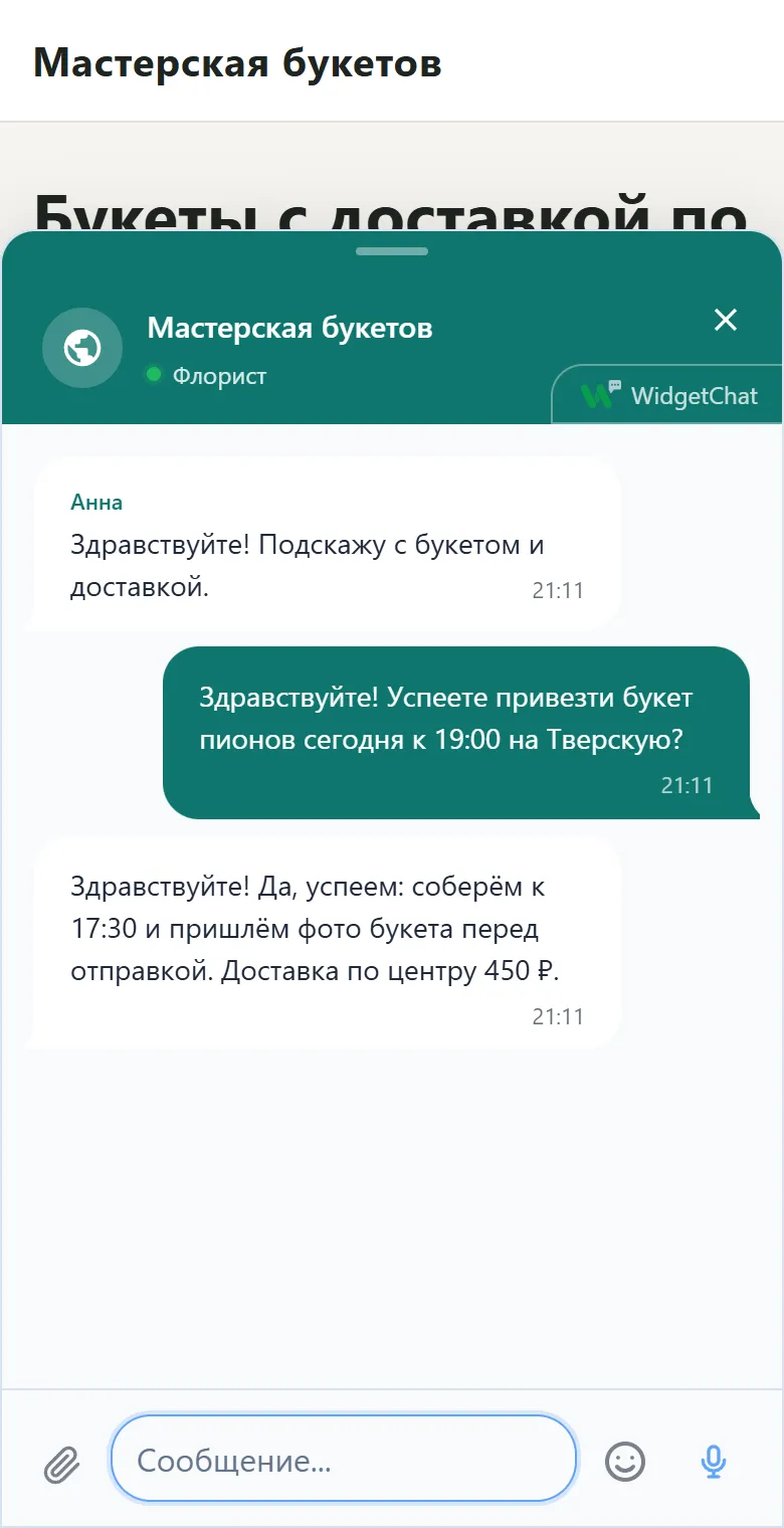 Окно чата WidgetChat на телефоне